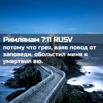 Picture 02 - Римлянам 7:11 RUSV - потому что грех, взяв повод - Bible Verse Picture