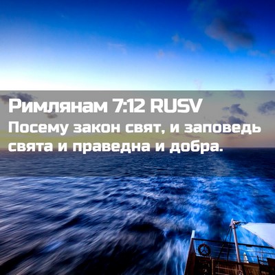 Picture 02 - Римлянам 7:12 RUSV - Посему закон свят, и - Bible Verse Picture