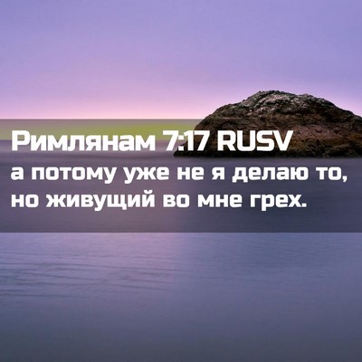 Picture 02 - Римлянам 7:17 RUSV - а потому уже не я делаю то, - Bible Verse Picture