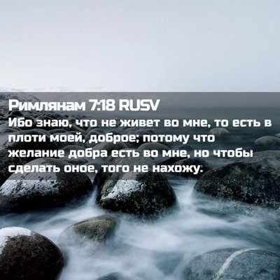 Picture 02 - Римлянам 7:18 RUSV - Ибо знаю, что не живет во - Bible Verse Picture