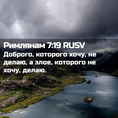 Picture 02 - Римлянам 7:19 RUSV - Доброго, которого хочу, не - Bible Verse Picture