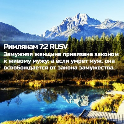Picture 02 - Римлянам 7:2 RUSV - Замужняя женщина - Bible Verse Picture