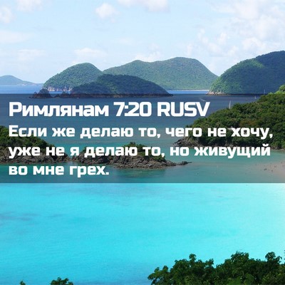 Picture 02 - Римлянам 7:20 RUSV - Если же делаю то, чего не - Bible Verse Picture