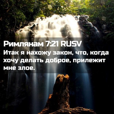 Picture 02 - Римлянам 7:21 RUSV - Итак я нахожу закон, что, - Bible Verse Picture