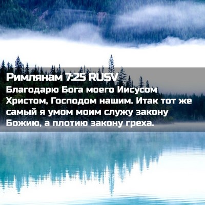 Picture 02 - Римлянам 7:25 RUSV - Благодарю Бога моего - Bible Verse Picture