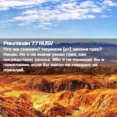 Picture 02 - Римлянам 7:7 RUSV - Что же скажем? Неужели [от] - Bible Verse Picture