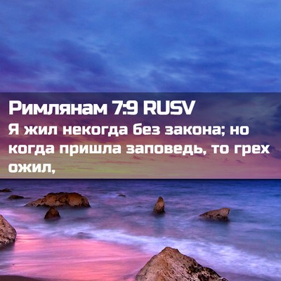 Picture 02 - Римлянам 7:9 RUSV - Я жил некогда без закона; - Bible Verse Picture