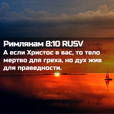 Picture 02 - Римлянам 8:10 RUSV - А если Христос в вас, то - Bible Verse Picture