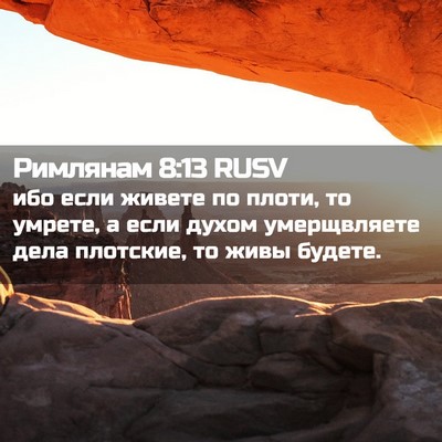 Picture 02 - Римлянам 8:13 RUSV - ибо если живете по плоти, - Bible Verse Picture