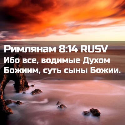 Picture 02 - Римлянам 8:14 RUSV - Ибо все, водимые Духом - Bible Verse Picture