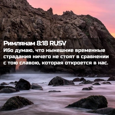 Picture 02 - Римлянам 8:18 RUSV - Ибо думаю, что нынешние - Bible Verse Picture