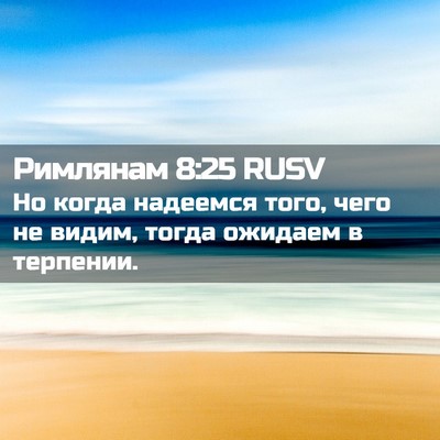 Picture 02 - Римлянам 8:25 RUSV - Но когда надеемся того, - Bible Verse Picture