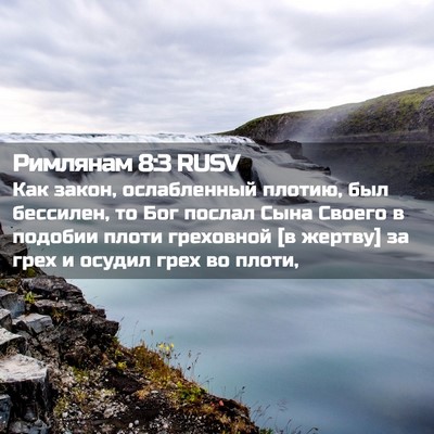 Picture 02 - Римлянам 8:3 RUSV - Как закон, ослабленный - Bible Verse Picture