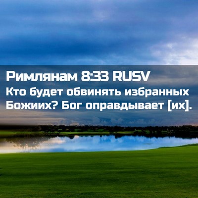 Picture 02 - Римлянам 8:33 RUSV - Кто будет обвинять - Bible Verse Picture