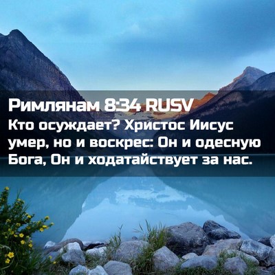 Picture 02 - Римлянам 8:34 RUSV - Кто осуждает? Христос - Bible Verse Picture
