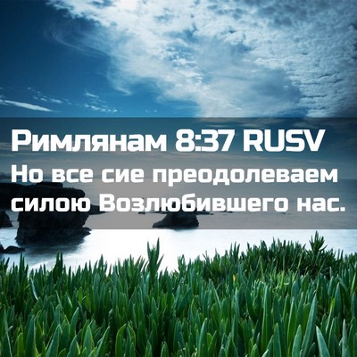 Picture 02 - Римлянам 8:37 RUSV - Но все сие преодолеваем - Bible Verse Picture
