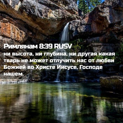 Picture 02 - Римлянам 8:39 RUSV - ни высота, ни глубина, ни - Bible Verse Picture