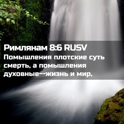 Picture 02 - Римлянам 8:6 RUSV - Помышления плотские суть - Bible Verse Picture
