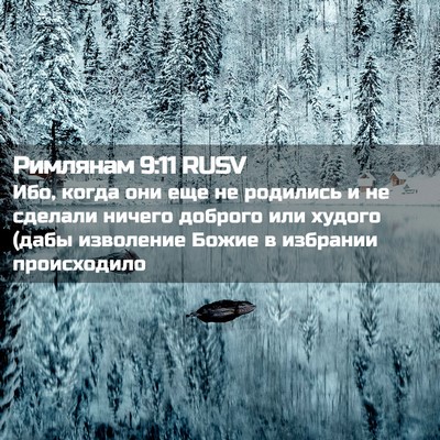 Picture 02 - Римлянам 9:11 RUSV - Ибо, когда они еще не - Bible Verse Picture