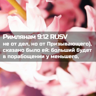 Picture 02 - Римлянам 9:12 RUSV - не от дел, но от - Bible Verse Picture