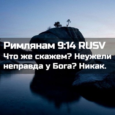 Picture 02 - Римлянам 9:14 RUSV - Что же скажем? Неужели - Bible Verse Picture
