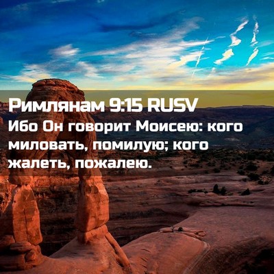 Picture 02 - Римлянам 9:15 RUSV - Ибо Он говорит Моисею: кого - Bible Verse Picture