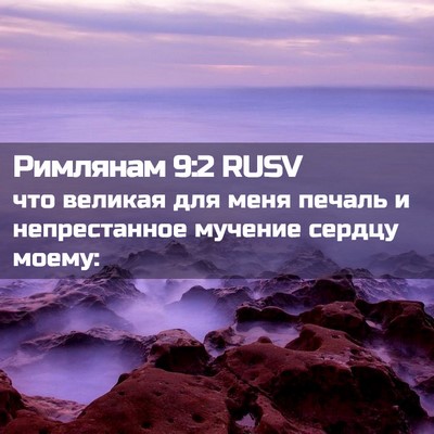 Picture 02 - Римлянам 9:2 RUSV - что великая для меня - Bible Verse Picture