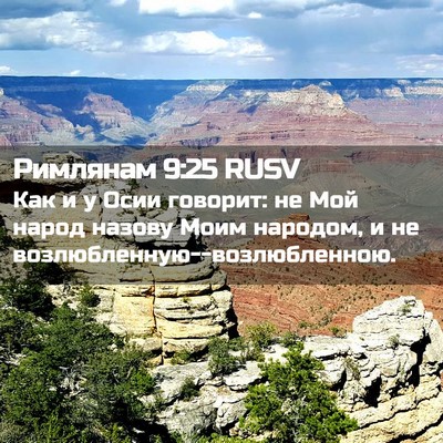 Picture 02 - Римлянам 9:25 RUSV - Как и у Осии говорит: не Мой - Bible Verse Picture