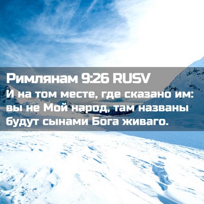 Picture 02 - Римлянам 9:26 RUSV - И на том месте, где сказано - Bible Verse Picture