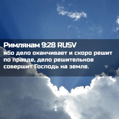 Picture 02 - Римлянам 9:28 RUSV - ибо дело оканчивает и - Bible Verse Picture