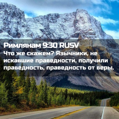 Picture 02 - Римлянам 9:30 RUSV - Что же скажем? Язычники, не - Bible Verse Picture
