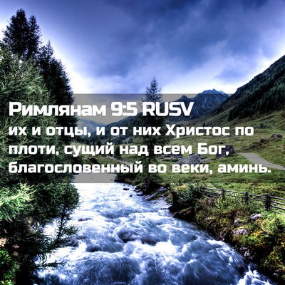 Picture 02 - Римлянам 9:5 RUSV - их и отцы, и от них Христос - Bible Verse Picture