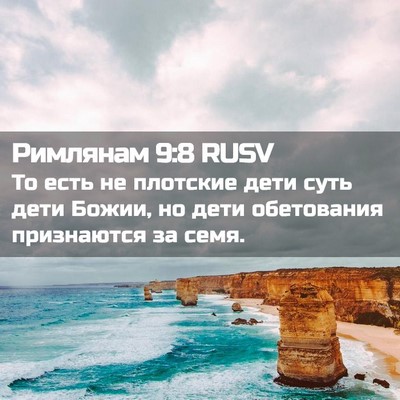 Picture 02 - Римлянам 9:8 RUSV - То есть не плотские дети - Bible Verse Picture