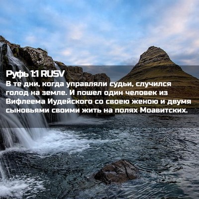 Picture 02 - Руфь 1:1 RUSV - В те дни, когда управляли - Bible Verse Picture