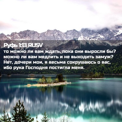 Picture 02 - Руфь 1:13 RUSV - то можно ли вам ждать, пока - Bible Verse Picture