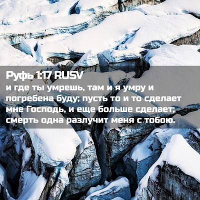 Picture 02 - Руфь 1:17 RUSV - и где ты умрешь, там и я - Bible Verse Picture