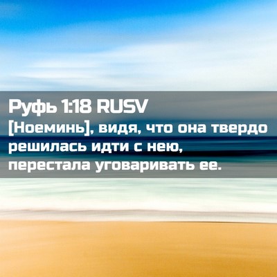 Picture 02 - Руфь 1:18 RUSV - [Ноеминь], видя, что она - Bible Verse Picture