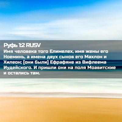 Picture 02 - Руфь 1:2 RUSV - Имя человека того - Bible Verse Picture