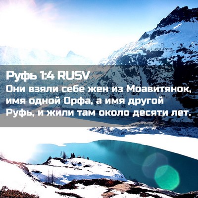 Picture 02 - Руфь 1:4 RUSV - Они взяли себе жен из - Bible Verse Picture
