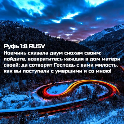 Picture 02 - Руфь 1:8 RUSV - Ноеминь сказала двум - Bible Verse Picture