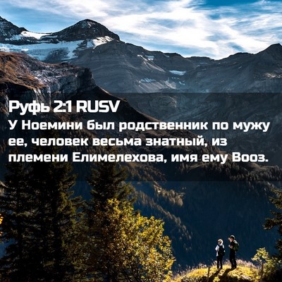 Picture 02 - Руфь 2:1 RUSV - У Ноемини был родственник - Bible Verse Picture