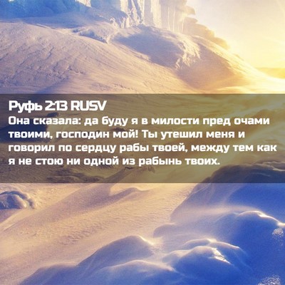 Picture 02 - Руфь 2:13 RUSV - Она сказала: да буду я в - Bible Verse Picture