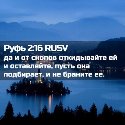 Picture 02 - Руфь 2:16 RUSV - да и от снопов откидывайте - Bible Verse Picture