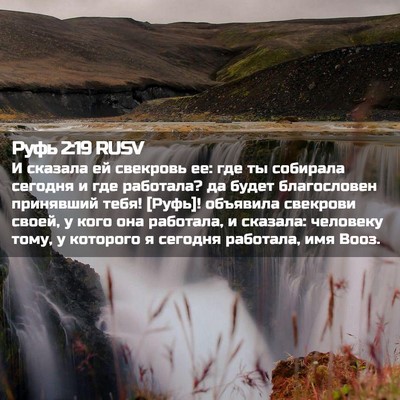 Picture 02 - Руфь 2:19 RUSV - И сказала ей свекровь ее: - Bible Verse Picture
