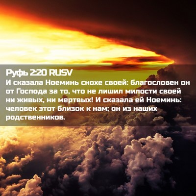 Picture 02 - Руфь 2:20 RUSV - И сказала Ноеминь снохе - Bible Verse Picture