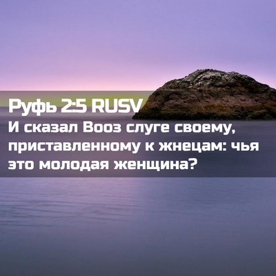 Picture 02 - Руфь 2:5 RUSV - И сказал Вооз слуге своему, - Bible Verse Picture
