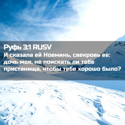 Picture 02 - Руфь 3:1 RUSV - И сказала ей Ноеминь, - Bible Verse Picture
