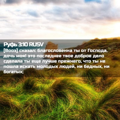 Picture 02 - Руфь 3:10 RUSV - [Вооз] сказал: - Bible Verse Picture