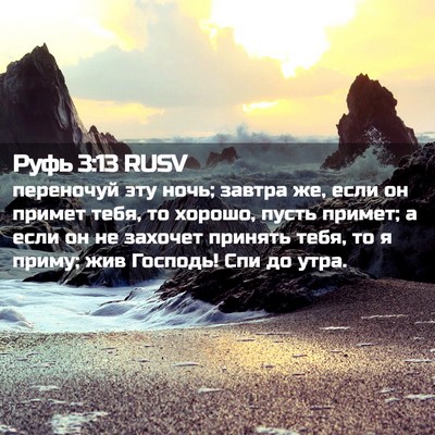 Picture 02 - Руфь 3:13 RUSV - переночуй эту ночь; завтра - Bible Verse Picture