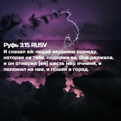 Picture 02 - Руфь 3:15 RUSV - И сказал ей: подай верхнюю - Bible Verse Picture